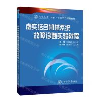 [N]虚实结合机械系统故障诊断实验教程(西安交通大学本科十四五规划教材)-9787569332438