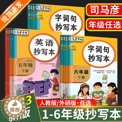[醉染正版]2023新司马彦字帖语文英语生字抄写本一三二四五六年级上册下册人教版语文英语小学同步练字帖贴写字课课练正楷书