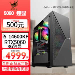i5 14600KF/RTX5060 8G独显DIY主机台式组装电脑电竞直播游戏主机黑神话悟空主机5060主机