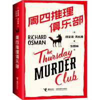 正版新书]周四推理俱乐部(英)理查德·奥斯曼 著 张雅琳 译978754