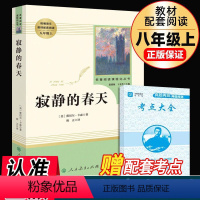 寂静的春天 [正版]寂静的春天 原著全本无删减部蕾切尔编人教版初二初中生八年级上册必读课外书读物阅读世界名著书籍人民教育