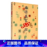 麻将赢家36招 [正版]麻将教学书 麻将赢家36招 打麻将赢牌技巧战术速成秘籍 经典秘籍 赢家麻将技巧大全书籍 麻将书籍