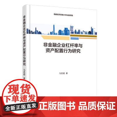 非金融企业杠杆率与资产配置行为研究