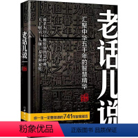 [正版]老话儿说:汇聚中华五千年的智慧精华