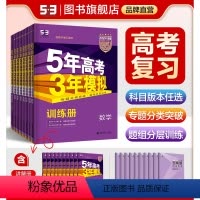 语文-B版 新高考版 [正版]五年高考三年模拟AB版53新高考课标版语文数学英语物理化学生物政治地理历史文科理科题高中三