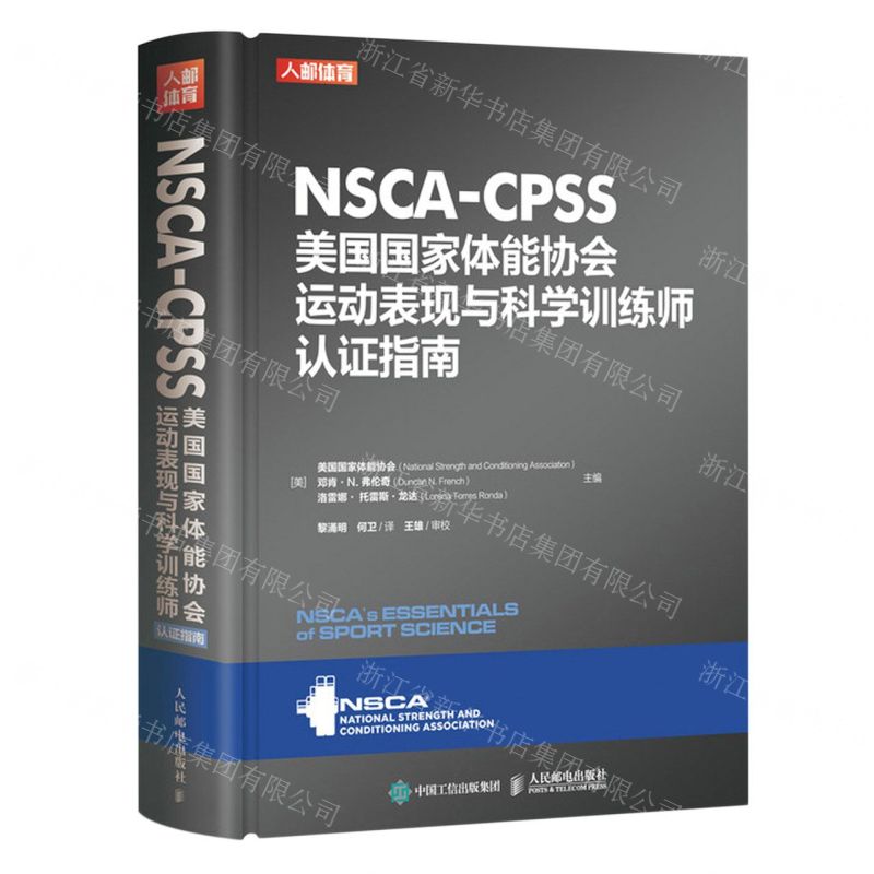 [N]NSCA-CPSS美国国家体能协会运动表现与科学训练师认证指南(精)-9787115603517