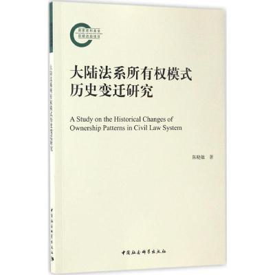 正版新书]大陆法系所有权模式历史变迁研究陈晓敏 著97875161944