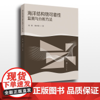 海洋结构物可靠性监测与分析方法 河海大学出版社