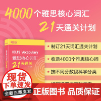 [新东方]雅思核心词汇21天通关 雅思考试资料单词书核心词汇书 雅思英语真题 搭阅读真经5总纲王听力语料库顾家北雅思写作