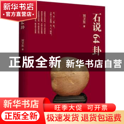 正版 石说64卦 刘卫东 北京时代华文书局有限公司 9787569939392