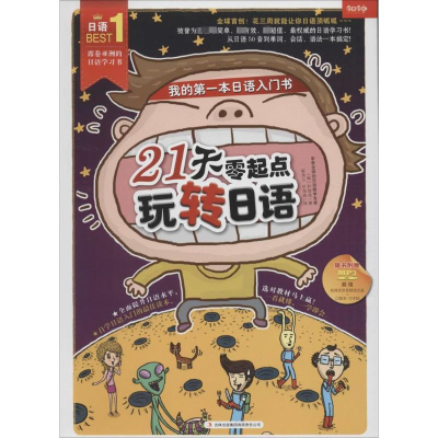 [M]21天零起点玩转日语-9787553475240