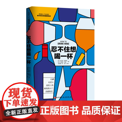 忍不住想喝一杯 附赠品鉴笔记 瞬间涨知识 秒变社交达人 美国顶级侍酒师 教你轻松喝懂葡萄酒 北京科学技术
