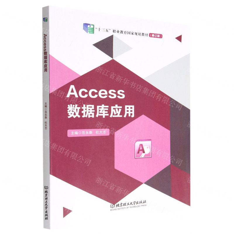 [N]Access数据库应用(修订版十三五职业教育国家规划教材)-9787576310474