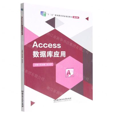 [N]Access数据库应用(修订版十三五职业教育国家规划教材)-9787576310474