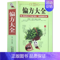 [加厚版]偏方大全 [正版]中医自学百日通学习中医诊断中医基础理论中医学黄帝内经本草纲目中医药入门医学全书中医诊断学三个