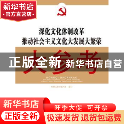 正版 深化文化体制改革推动社会主义文化大发展大繁荣大参考 红旗