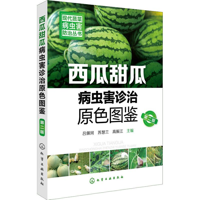 [M]西瓜甜瓜病虫害诊治原色图鉴 第2版-9787122284426