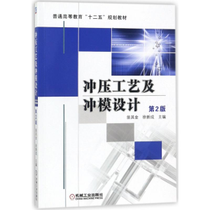 [M]冲压工艺及冲模设计(第2版)/翁其金等-9787111371083