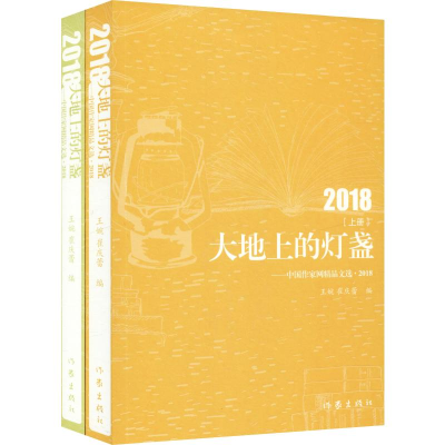 [M]大地上的灯盏——中国作家网精品文选·2018(2册)-9787521203332