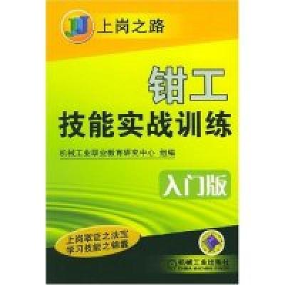 正版新书]钳工技能实战训练(入门版)/上岗之路(上岗之路)机械工