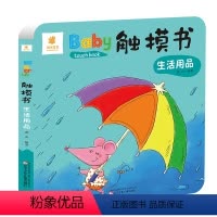 Baby触摸书:生活用品 [正版]全套6册Baby触摸书0-1-2-3岁婴儿双语儿童3d版立体书仿真实物翻翻看触感玩具书