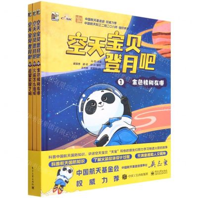 [N]空天宝贝登月吧(共3册)(精)-9787121432378