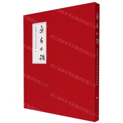 [N]还看今朝(李荣海书毛泽东诗词书法作品集)(精)-9787010258867