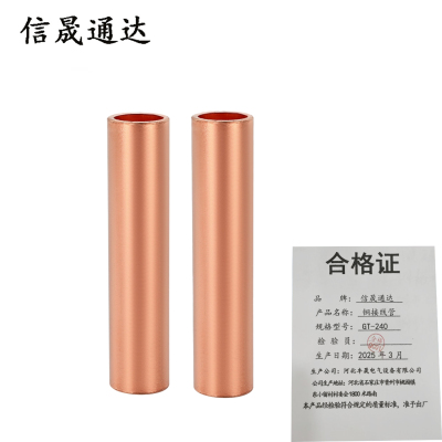 信晟通达 铜接线管 GT-240 个