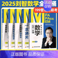 2025刘智管理类数学全家桶五件套 [正版]2025刘智管理类联考数学一本通关条件充分性判断专项突破历年真题权威精解预测