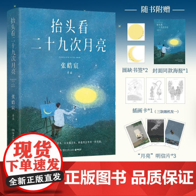 抬头看二十九次月亮 青年作家张皓宸散文随笔集人间真实生活文学书籍