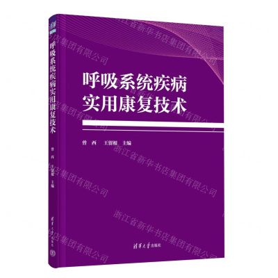 [N]呼吸系统疾病实用康复技术-9787302648291