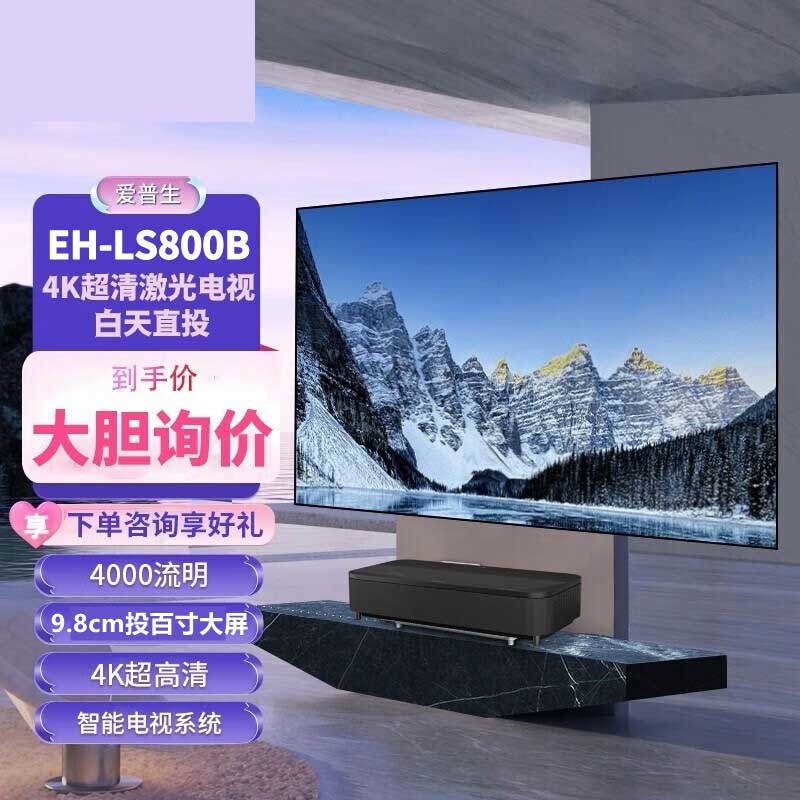 爱普生(EPSON)EH-LS800B/EH-LS800W投家用4K激光电视 超短焦家庭影院投影机内置系统
