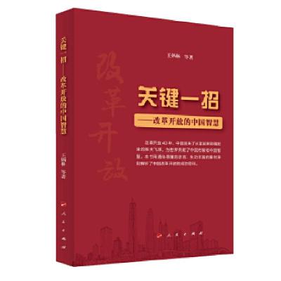 正版新书]关键一招——改革开放的中国智慧王炳林等著9787010189
