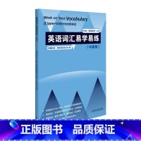 [正版]英语词汇易学易练(中高级)