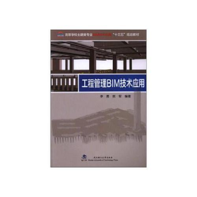 正版新书]工程管理BIM技术应用/高等学校土建类专业BIM技术应用