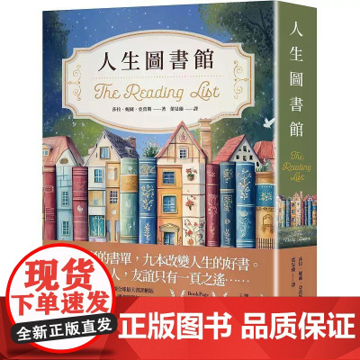 [港台原版] 人生图书馆:全球书评网站Goodreads读者票选年度最佳小说决选作!逾三万七千则书评狂推!如果你是个爱书