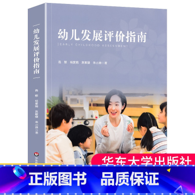 [正版]幼儿发展评价指南 真实幼儿评价案例 学前教育理论 幼儿发展指导手册幼儿园教师教学用书 教育书籍 华东师范大学大