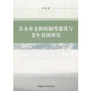 正版新书]基本养老保险制度建设与老年贫困研究王飞跃 著978751