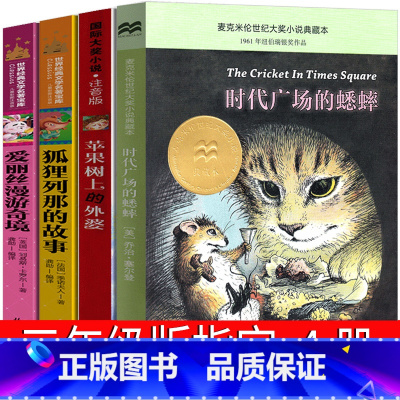 苹果树上的外婆+狐狸列那的故事 +爱丽丝漫游奇境记+时代广场的蟋蟀 [正版]三年级注音版苹果树上的外婆 狐狸列那的故事