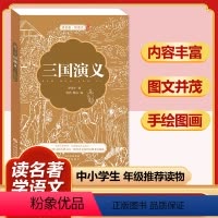三国演义(珍藏版) [正版]四大名著全套小学生版原著必读小学初中阅读课外书西游记三国演义水浒传红楼梦朝花夕拾昆虫记海底两