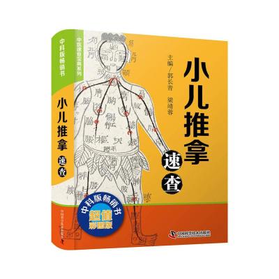 正版新书]小儿推拿速查郭长青9787504687241