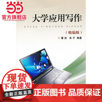 大学应用写作(精编版)