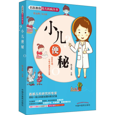 [M]小儿便秘-9787513248228