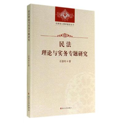 [M]民法理论与实务专题研究/法律硕士教材建设丛书-9787567209947