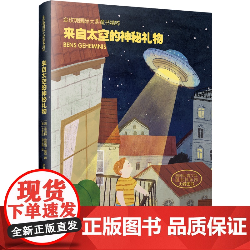 金玫瑰国际大奖童书精粹 来自太空的神秘礼物 儿童文学