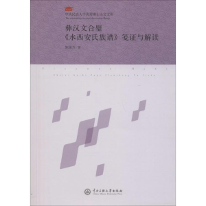 醉染图书彝汉文合璧《水西安氏族谱》笺与解读9787566014184