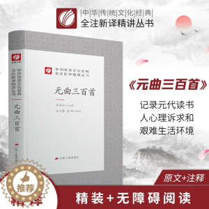 [醉染正版]元曲三百首 精装中华传统文化经典全注新译精讲丛书 许嘉璐先生主编赵兴勤赵韡译注原版小初高中学生书籍书排行