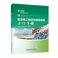 醉染图书输变电工程启动送电准备工作手册9787519853228