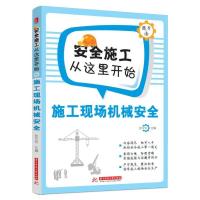 正版新书]施工现场机械安全张平安9787560992341