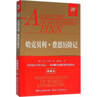 醉染图书哈克贝利·费恩历险记9787533943837